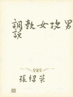 调教女攻男受小说