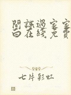 间谍过家家代号白在线免费