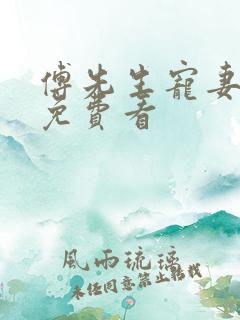 傅先生宠妻无度免费看