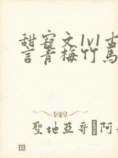 甜宠文1v1古言青梅竹马