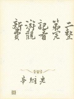 新游记第二季免费观看完整版高清