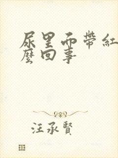 尿里面带红色怎么回事