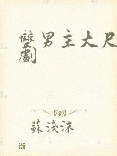 双男主大尺度泰剧