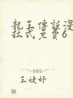 龙王传说漫画下拉式免费6