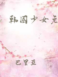 韩国少女免费