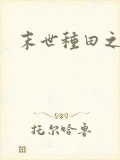 末世种田之天灾