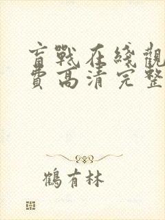 盲战在线观看免费高清完整版