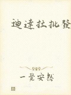 迪达拉批发价格