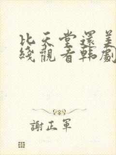 比天堂还美丽在线观看韩剧免费