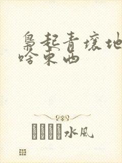 枭起青壤地枭是啥东西