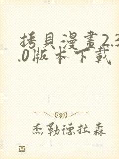 拷贝漫画2.3.0版本下载