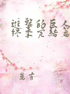 进击的巨人4最终季完结篇