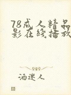 78成人精品电影在线播放