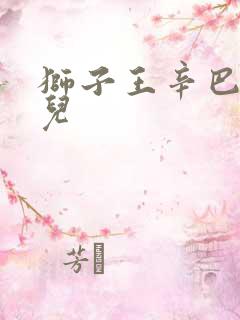 狮子王辛巴的女儿