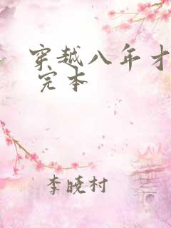 穿越八年才出道 完本