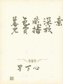 暮色藏深意短剧免费播放