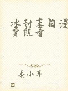 冰封末日漫画免费观看