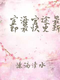 宦海官途最新章节最快更新