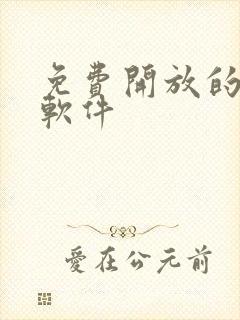 免费开放的聊天软件