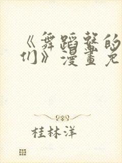 《舞蹈系的学姊们》漫画免费阅读