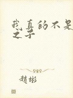 我真的不是气运之子