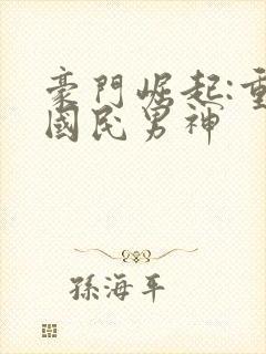 豪门崛起:重生国民男神