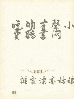 晚明有声小说免费听书网