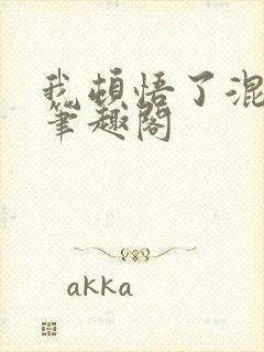 我顿悟了混沌体笔趣阁