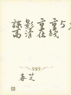 谍影重重5免费高清在线