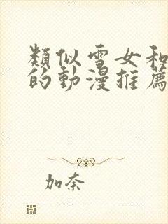 类似雪女和诅咒的动漫推荐