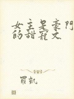 女主是豪门千金的甜宠文