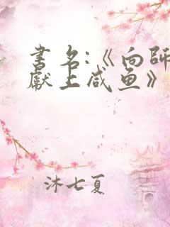 书名:《向师祖献上咸鱼》 作者:扶华