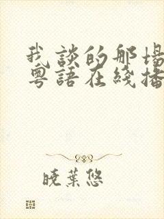 我谈的那场恋爱粤语在线播放