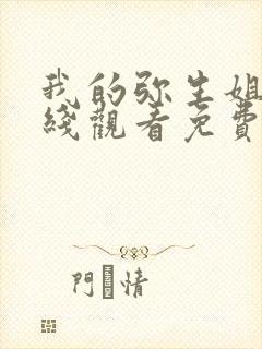 我的弥生姐姐在线观看免费版动漫