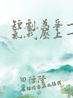 短剧,为争一口气,我压上一切