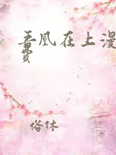 吾凰在上漫画免费