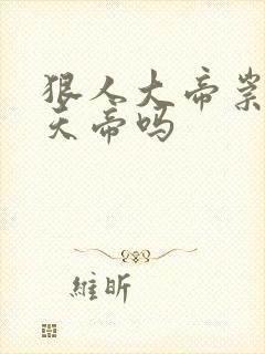 狠人大帝崇拜荒天帝吗