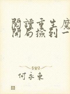 阅读重生魔修,开局捡到一颗丧尸星球