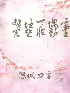 超地下偶像动漫完整版动画免费观看