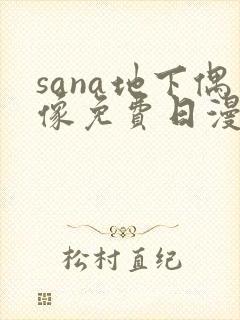 sana地下偶像免费日漫双
