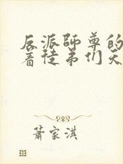 反派师尊的我带着徒弟们天下无敌动态漫