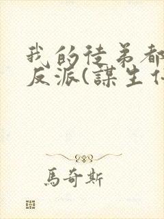 我的徒弟都是大反派(谋生任转蓬)