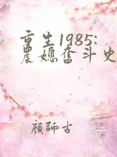 重生1985:农媳奋斗史