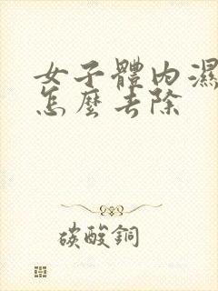 女子体内湿气重怎么去除