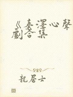 《秦泽心声》短剧合集