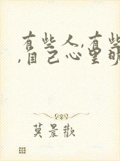 有些人,有些事,自己心里明白就行了