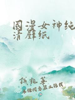 国漫女神纯欲高清壁纸
