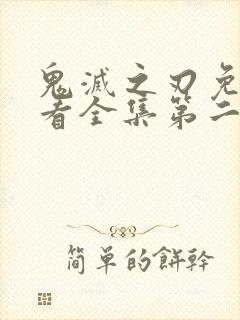 鬼灭之刃免费观看全集第二季