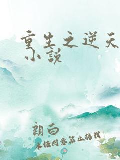 重生之逆天改命 小说