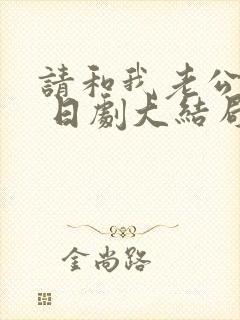 请和我老公结婚 日剧大结局